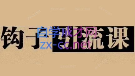 中神通·钩子引流课-禾谷轻创网