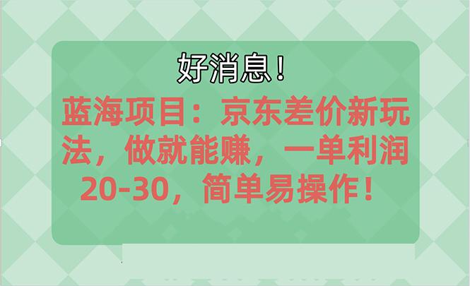 越早知道越能赚到钱的蓝海项目：京东大平台操作，一单利润20-30，简单…-禾谷轻创网