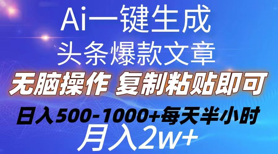 Ai一键生成头条爆款文章  复制粘贴即可简单易上手小白首选 日入500-1000+-禾谷轻创网
