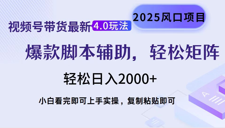 视频号带货最新4.0玩法，作品制作简单，当天起号，复制粘贴，轻松矩阵…-禾谷轻创网