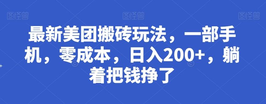 最新美团搬砖玩法，一部手机，零成本，日入200+，躺着把钱挣了-禾谷轻创网