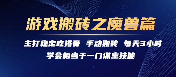 游戏搬砖之魔兽篇，稳定吃排骨每天3小时【揭秘】-禾谷轻创网