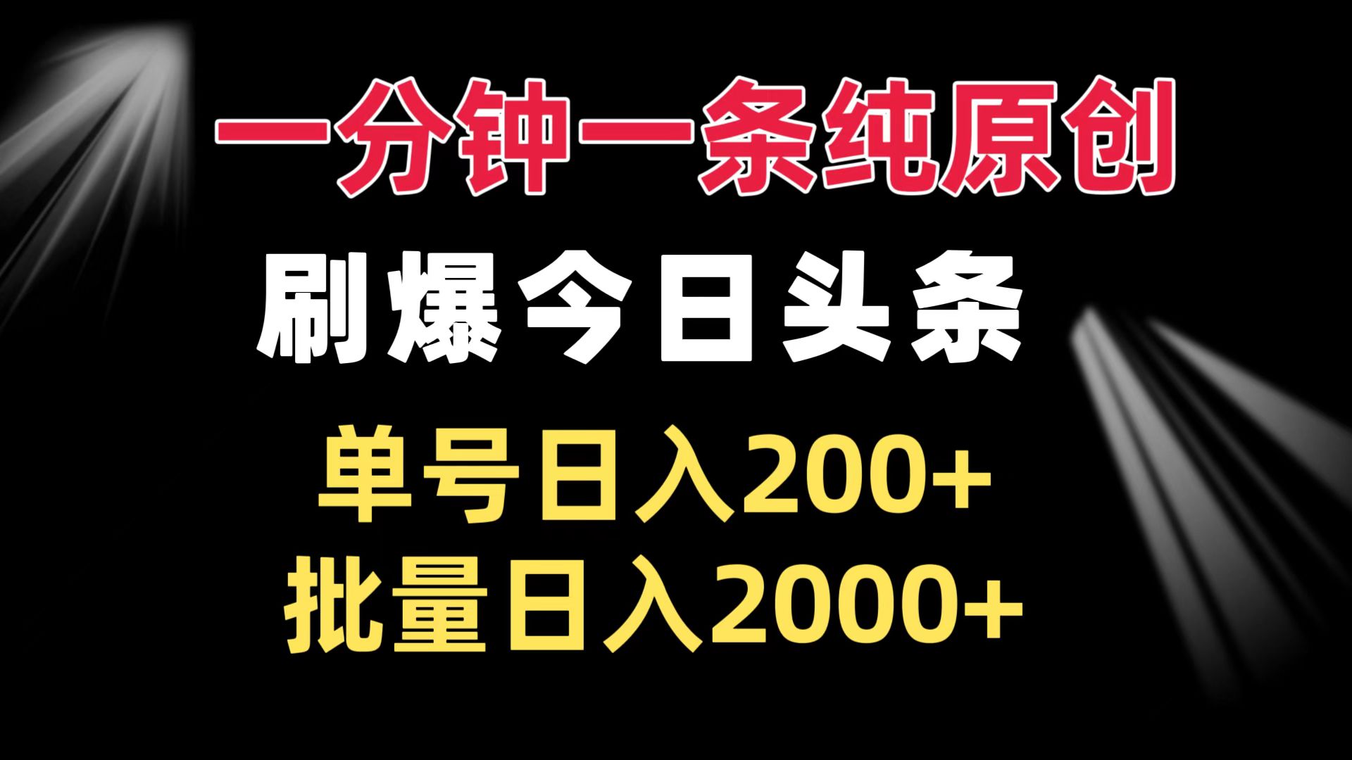 一分钟一条纯原创  刷爆今日头条 单号日入200+ 批量日入2000+-禾谷轻创网