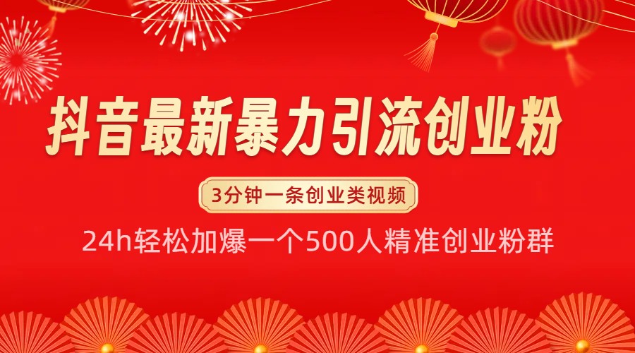 抖音最新暴力引流创业粉，24h轻松加爆一个500人精准创业粉群【揭秘】-禾谷轻创网