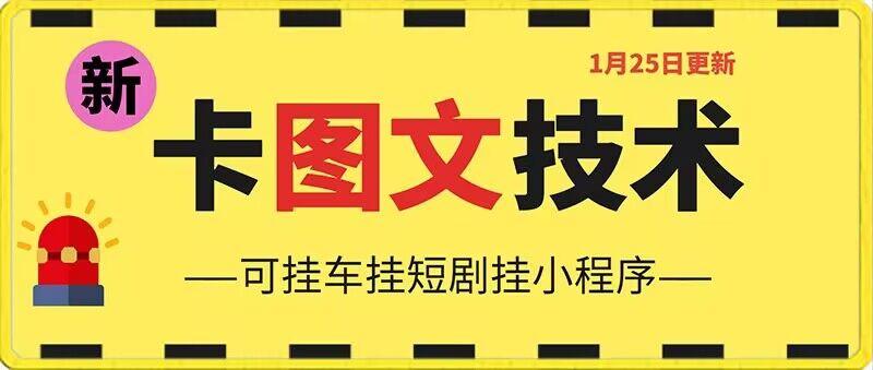 1月25日抖音图文“卡”视频搬运技术，安卓手机可用，可挂车、挂短剧【揭秘】-禾谷轻创网