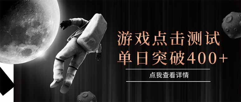 游戏点击测试，运行稳定，项目操作简单，突破收益单日点击测试400+-禾谷轻创网