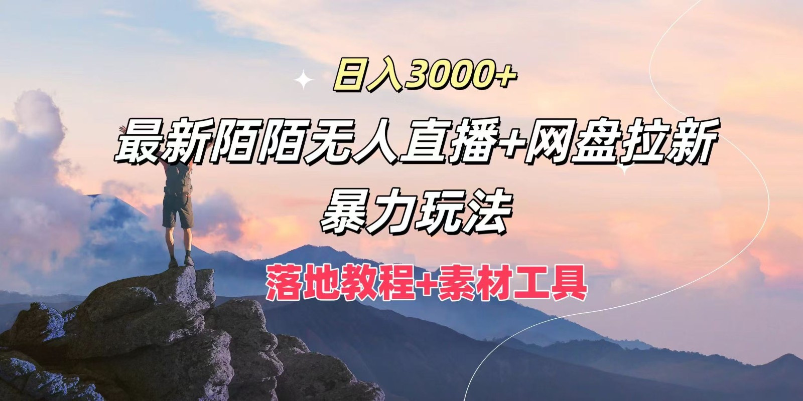 日入3000+，最新陌陌无人直播+网盘拉新暴力玩法，落地教程+素材工具-禾谷轻创网