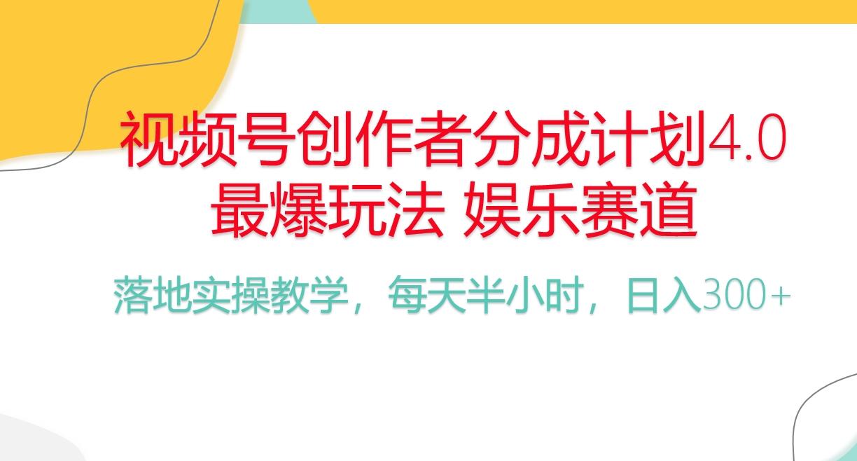 频号分成计划，爆火娱乐赛道，每天半小时日入300+ 新手落地实操的项目-禾谷轻创网