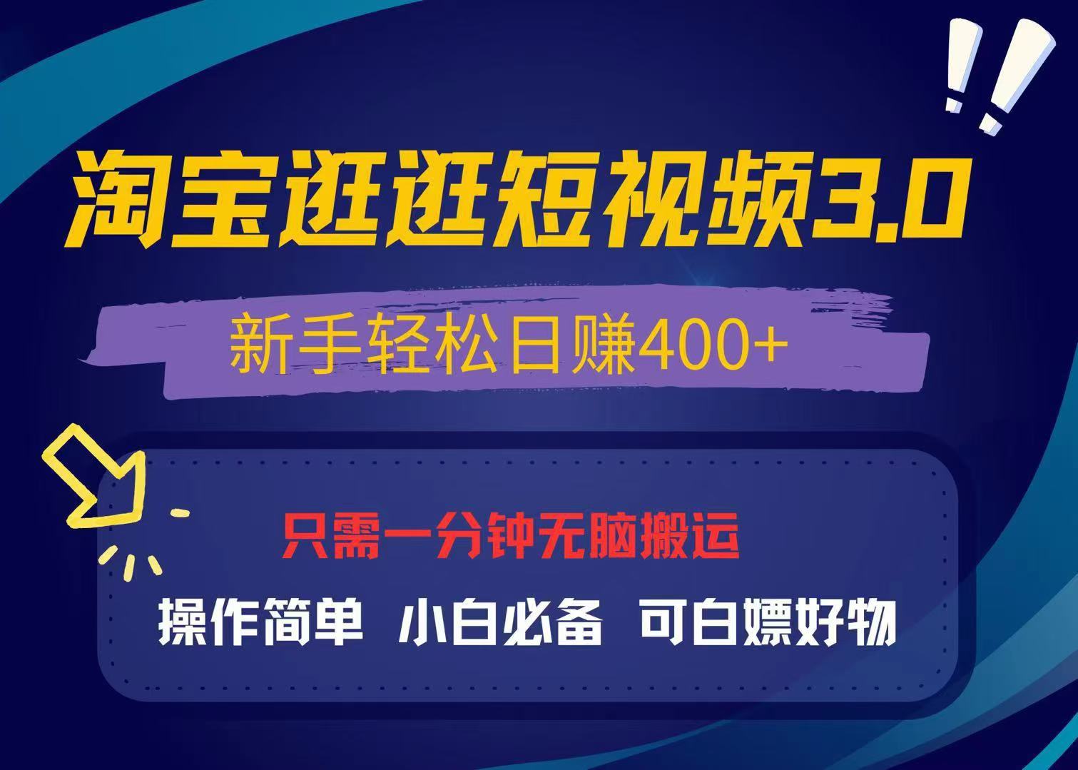 最新淘宝逛逛视频3.0，操作简单，新手轻松日赚400+，可白嫖好物，小白…-禾谷轻创网