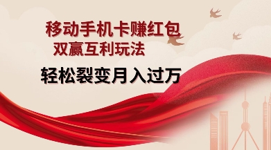 移动手机卡挣红包，双赢互利玩法，轻松裂变月入过W【仅揭秘】-禾谷轻创网
