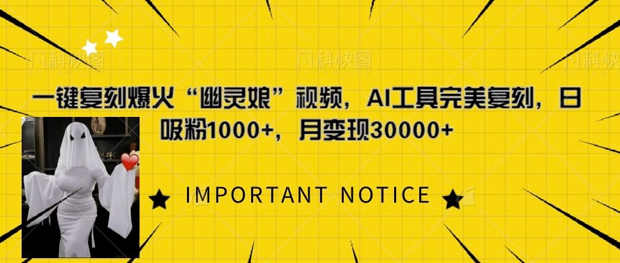 一键复刻爆火“幽灵娘”视频，AI工具完美复刻，日吸粉1000+，月变现过W-禾谷轻创网