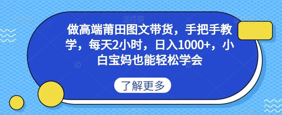 做高端莆田鞋图文带货，手把手教学，每天2小时，日入1000+，小白宝妈也能轻松学会-禾谷轻创网