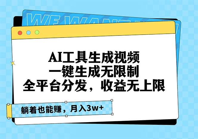 AI工具生成视频，一键生成无限制，全平台分发，收益无上限，躺着也能赚...-禾谷轻创网
