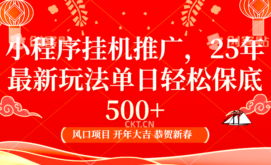 2025年小程序挂机推广最新玩法，保底日入900+，兼职副业的不二之选-禾谷轻创网
