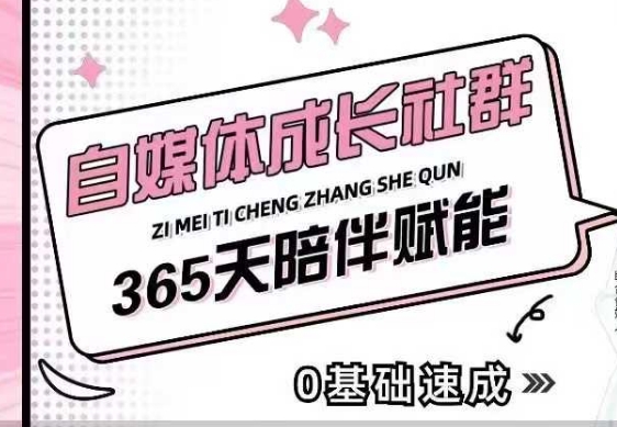 自媒体成长社群，帮助自媒体小白从0-1快速起号，精准获客，流量变现，全方位提升-禾谷轻创网