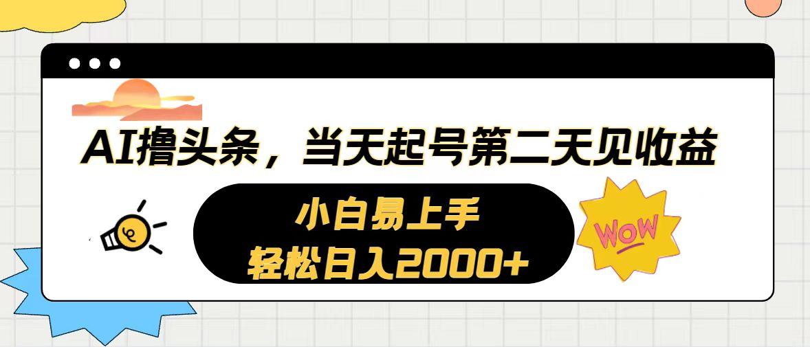 AI撸头条，当天起号，第二天见收益。轻松日入2000+-禾谷轻创网