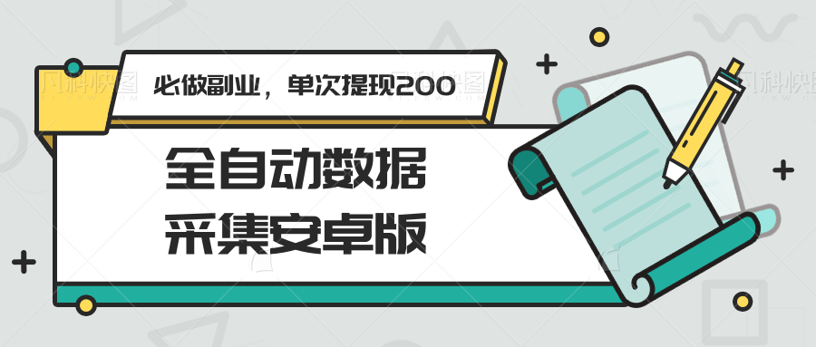 图片[1]-全自动数据采集安卓版，必做副业，单次提现200-禾谷轻创网