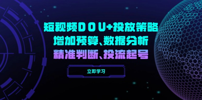 短视频DOU+投放策略，增加预算、数据分析、精准判断，投流起号-禾谷轻创网