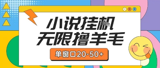 最新小说挂G自撸玩法本人实操单窗口20-50+可矩阵放大操作【揭秘】-禾谷轻创网