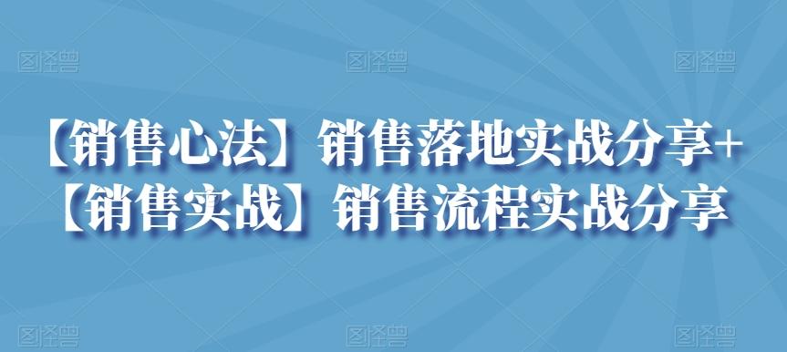 【销售心法】销售落地实战分享+【销售实战】销售流程实战分享-禾谷轻创网