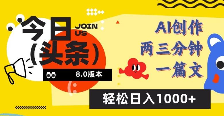 今日头条6.0玩法，AI一键创作改写，简单易上手，轻松日入1000+【揭秘】-禾谷轻创网