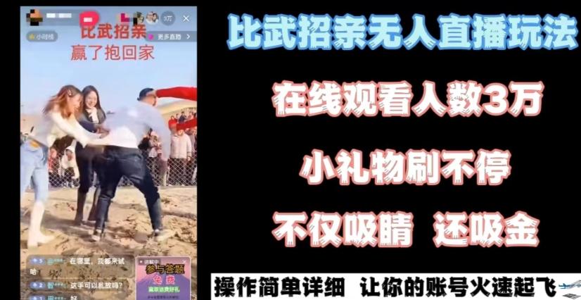 最近很火的无人直播“比武招亲”的一个玩法项目简单【揭秘】-禾谷轻创网