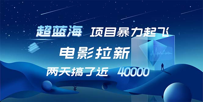 【超蓝海项目】电影拉新，1天搞了近2w，超级好出单，直接起飞-禾谷轻创网