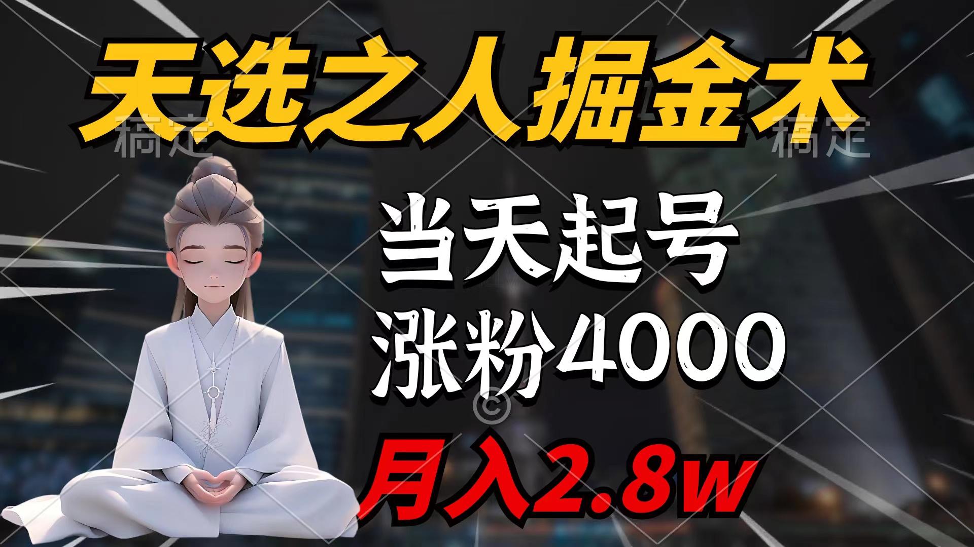 (9613期)天选之人掘金术，当天起号，7条作品涨粉4000+，单月变现2.8w天选之人掘...-禾谷轻创网