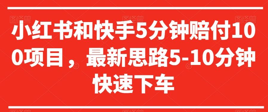 小红书和快手5分钟赔付100项目，最新思路5-10分钟快速下车【仅揭秘】-禾谷轻创网