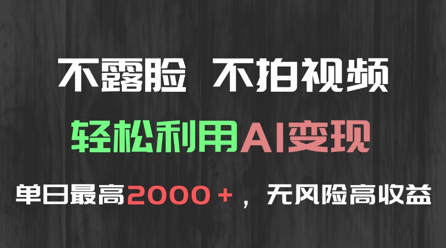 不露脸，不拍视频，轻松利用AI变现，单日最高2000＋，无风险高利润-禾谷轻创网