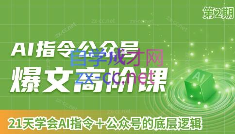 AI破局俱乐部·AI指令公众号高阶课（第2期）-禾谷轻创网