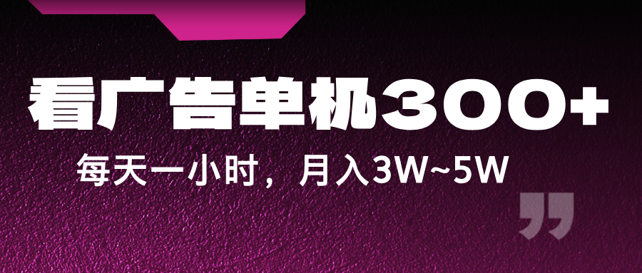 蓝海项目,看广告单机300+,每天一个小时,月入3W~5W-禾谷轻创网