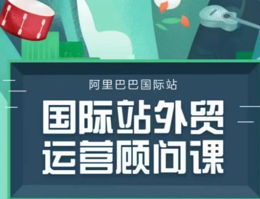 国际站运营顾问系列课程，一套完整的运营思路和逻辑-禾谷轻创网