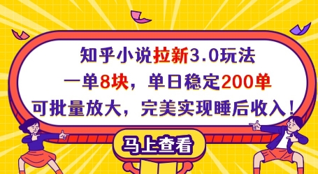 知乎小说拉新3.0玩法，一单8块，单日稳定200单，可批量放大，完美实现睡后收入!-禾谷轻创网