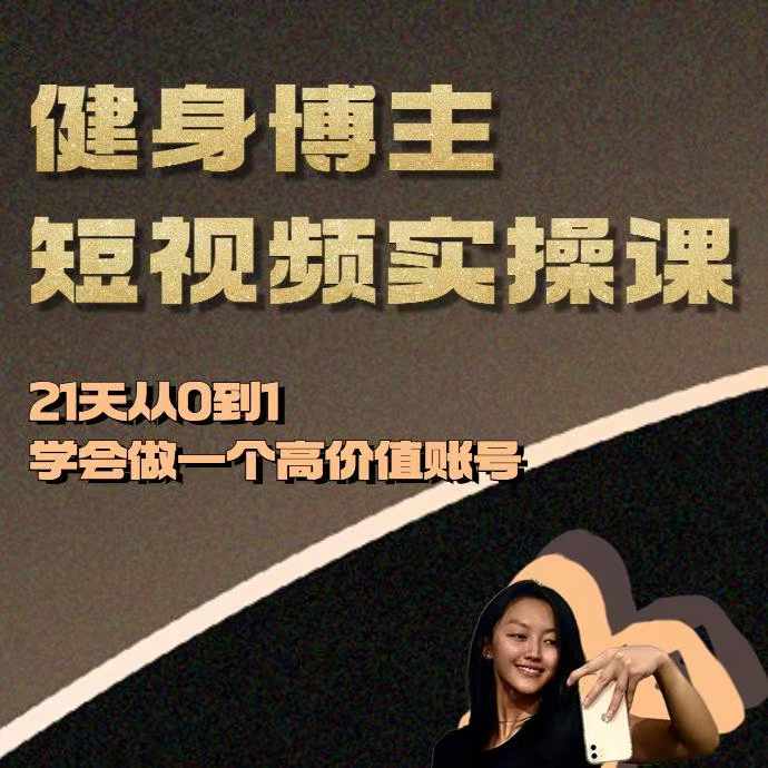健身博主短视频实操课——21天从0到1学会做一个高价值账号-禾谷轻创网