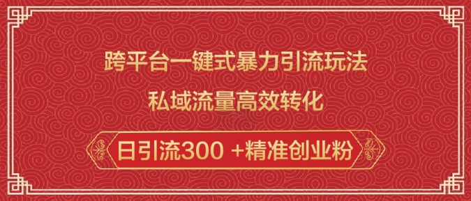 跨平台一键式暴力引流玩法，私域流量高效转化日引流300 +精准创业粉-禾谷轻创网