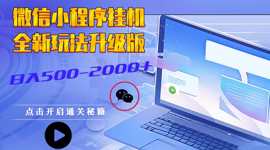 微信小程序挂机，全新玩法升级版，日入500-2000+-禾谷轻创网