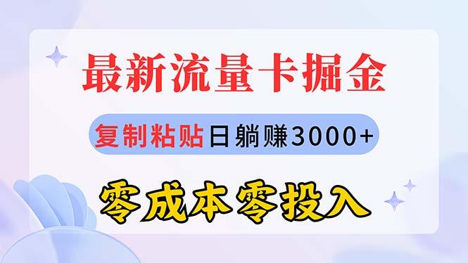 最新流量卡代理掘金，复制粘贴日赚3000+，零成本零投入，新手小白有手就行-禾谷轻创网