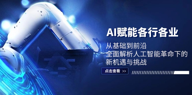 AI赋能各行各业：从基础到前沿，全面解析人工智能革命下的新机遇与挑战-禾谷轻创网
