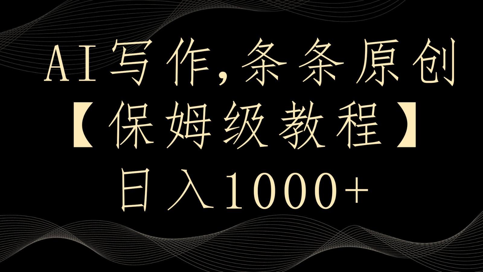 AI写作4.0，条条原创，多平台发布，轻松日入1000+-禾谷轻创网