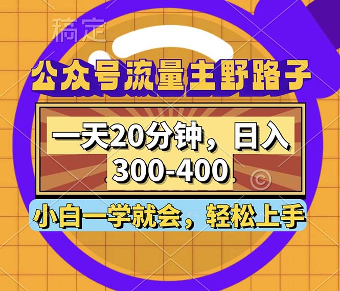 公众号流量主野路子玩法，一天20分钟，日入300~400，小白一学就会-禾谷轻创网