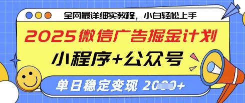 2025微信广告掘金计划，小程序+公众号双管齐下，单日稳定变现过千【揭秘】-禾谷轻创网