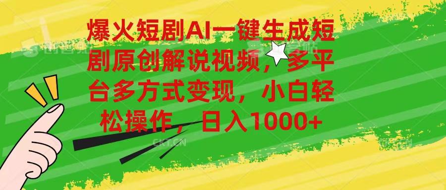 爆火短剧AI一键生成原创解说视频，多平台多方式变现，小白轻松操作，日…-禾谷轻创网