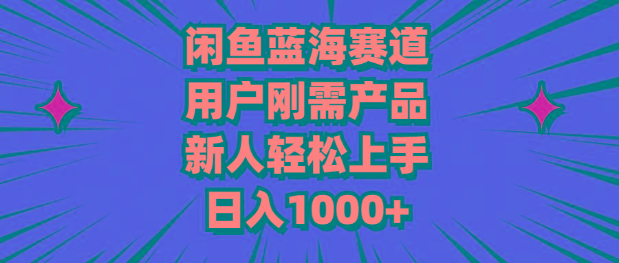 闲鱼蓝海赛道，用户刚需产品，新人轻松上手，日入1000+-禾谷轻创网