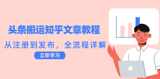 头条搬运知乎文章教程：从注册到发布，全流程详解-禾谷轻创网