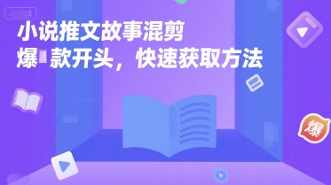 小说推文故事混剪爆款开头，快速获取方法-禾谷轻创网
