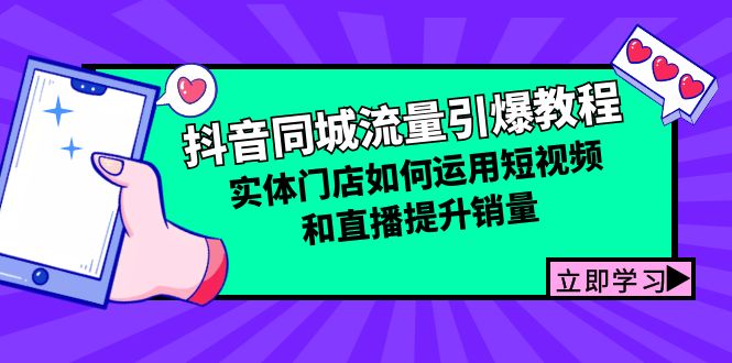 抖音同城流量引爆教程：实体门店如何运用短视频和直播提升销量-禾谷轻创网