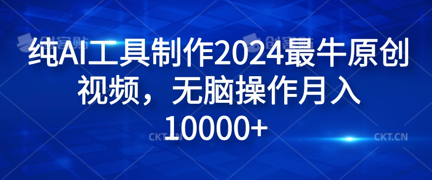 纯AI工具制作2024最牛原创视频，无脑操作月入1W+【揭秘】-禾谷轻创网