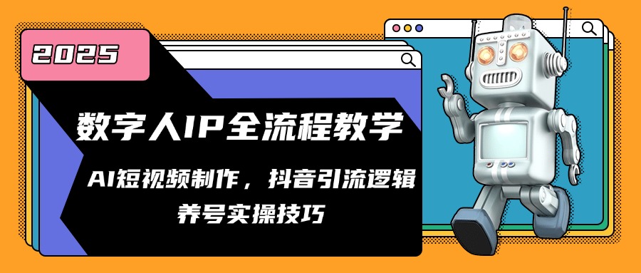 数字人IP全流程教学，AI短视频制作，抖音引流逻辑，养号实操技巧-禾谷轻创网