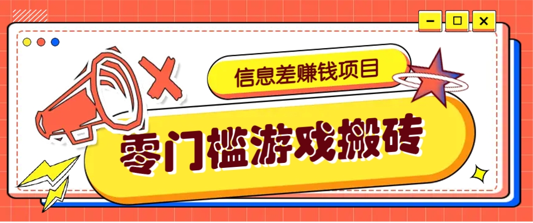 冷门且赚钱的信息差副业项目，靠游戏搬砖偏门野路子玩法，收益净赚3000+-禾谷轻创网